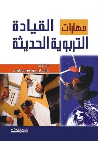 مهارات القيادة التربوية الحديثة